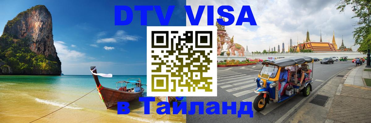 Как сделать DTV визу в Тайланд Ковров 